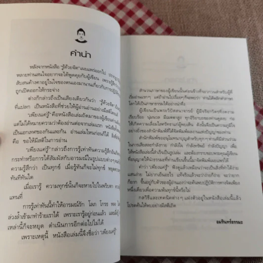 เพียงแค่รู้ ฉบับปรับปรุง - พ.นวลจันทร์ รูปที่ 9