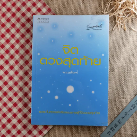 จิตดวงสุดท้าย - พ.นวลจันทร์ รูปที่ 1