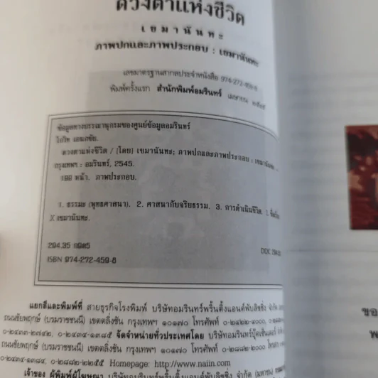 ดวงตาแห่งชีวิต - เขมานันทะ รูปที่ 8