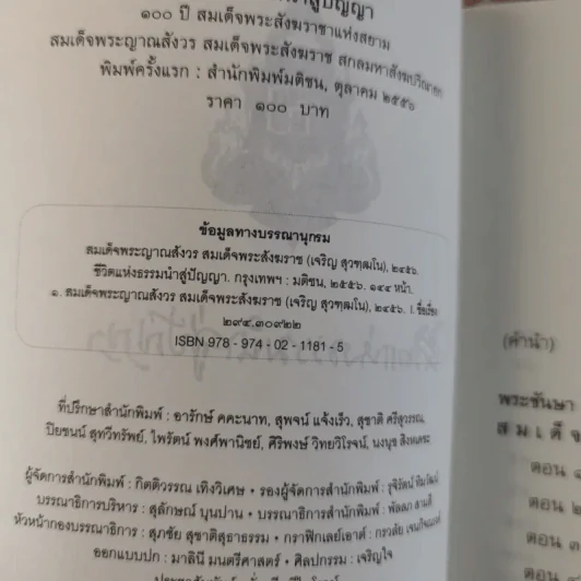 ชีวิตแห่งธรรมนำสู่ปัญญา - สมเด็จพระสังฆราช รูปที่ 8