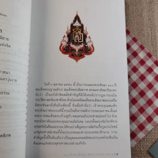 ชีวิตแห่งธรรมนำสู่ปัญญา - สมเด็จพระสังฆราช รูปที่ 10