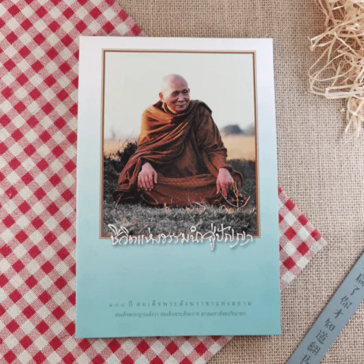 ชีวิตแห่งธรรมนำสู่ปัญญา - สมเด็จพระสังฆราช รูปที่ 1