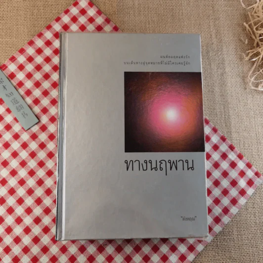 ทางนฤพาน - ดังตฤณ รูปที่ 1