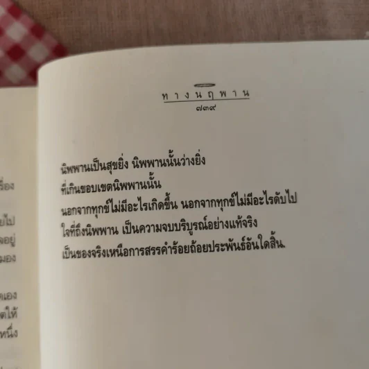 ทางนฤพาน - ดังตฤณ รูปที่ 11
