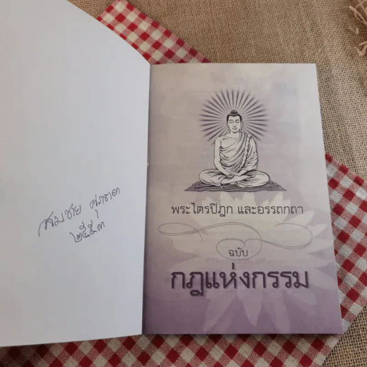 พระไตรปิฎกและอรรถกถา ฉบับกฎแห่งกรรม - ธรรมรักษา รูปที่ 7