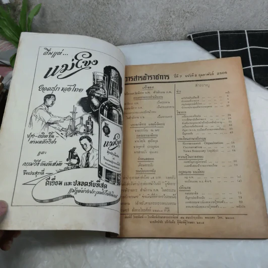 วารสารข้าราชการ ปีที่ 7 ฉบับที่ 1-12 พ.ศ.2505 รูปที่ 47