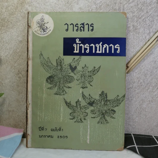 วารสารข้าราชการ ปีที่ 7 ฉบับที่ 1-12 พ.ศ.2505 รูปที่ 49