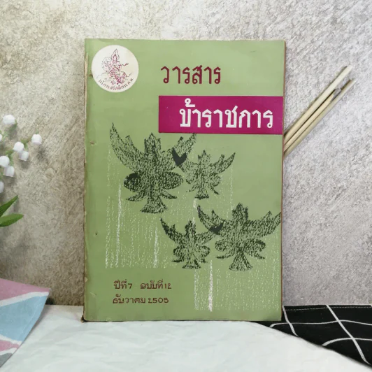 วารสารข้าราชการ ปีที่ 7 ฉบับที่ 1-12 พ.ศ.2505 รูปที่ 6
