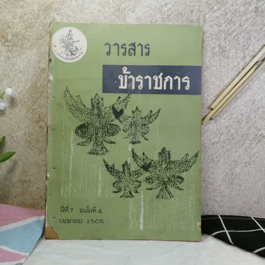 วารสารข้าราชการ ปีที่ 7 ฉบับที่ 1-12 พ.ศ.2505 รูปที่ 38