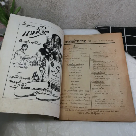 วารสารข้าราชการ ปีที่ 7 ฉบับที่ 1-12 พ.ศ.2505 รูปที่ 43