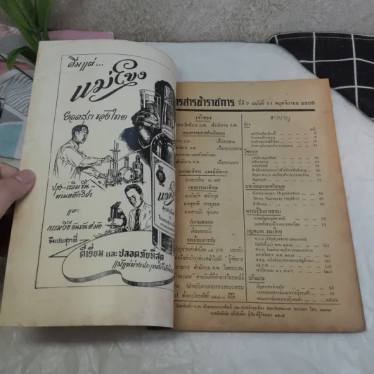 วารสารข้าราชการ ปีที่ 7 ฉบับที่ 1-12 พ.ศ.2505 รูปที่ 12