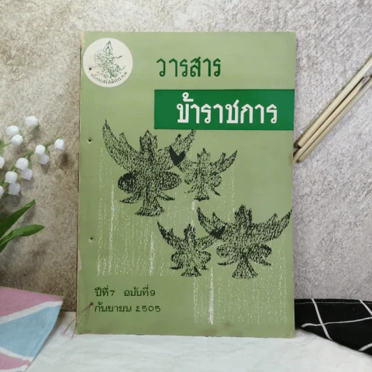 วารสารข้าราชการ ปีที่ 7 ฉบับที่ 1-12 พ.ศ.2505 รูปที่ 19