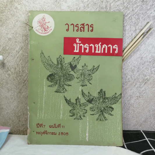 วารสารข้าราชการ ปีที่ 7 ฉบับที่ 1-12 พ.ศ.2505 รูปที่ 11