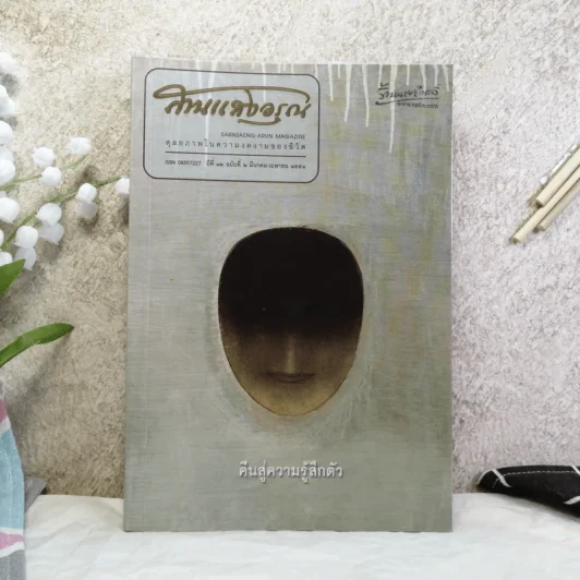 สานแสงอรุณ ปีที่ 12 ฉบับที่ 2 มี.ค.-เม.ย.2553 คืนสู่ความรู้สึกตัว รูปที่ 1