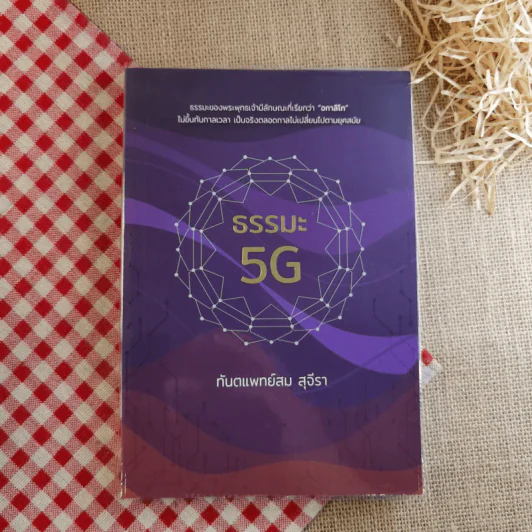 ธรรมะ 5G - ทันตแพทย์สม สุจีรา รูปที่ 1