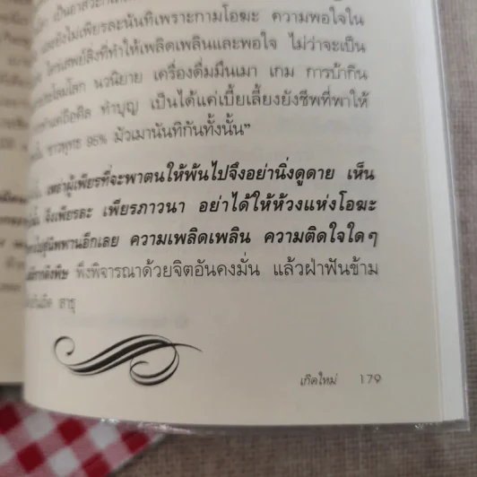เกิดใหม่ สามมุมหนุ่มสาวที่มุ่งเดินหน้าสู่ทางนิพพาน - พลกฤติ นฤต กันยา รูปที่ 13