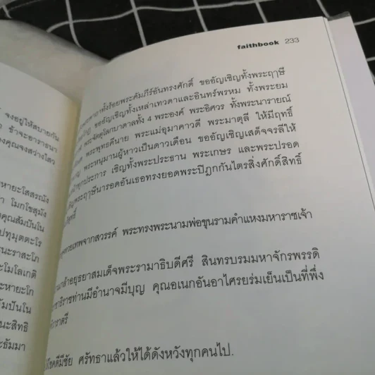 faithbook กระตุกศรัทธา โฉมหน้าผู้ที่น่าศรัทธาที่สุดในปฐพี - เพชรยุพา บูรณ์สิริจรุงรัฐ รูปที่ 11