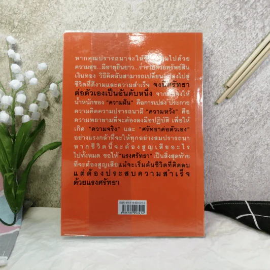 faithbook กระตุกศรัทธา โฉมหน้าผู้ที่น่าศรัทธาที่สุดในปฐพี - เพชรยุพา บูรณ์สิริจรุงรัฐ รูปที่ 12