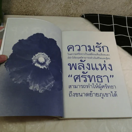 faithbook กระตุกศรัทธา โฉมหน้าผู้ที่น่าศรัทธาที่สุดในปฐพี - เพชรยุพา บูรณ์สิริจรุงรัฐ รูปที่ 9