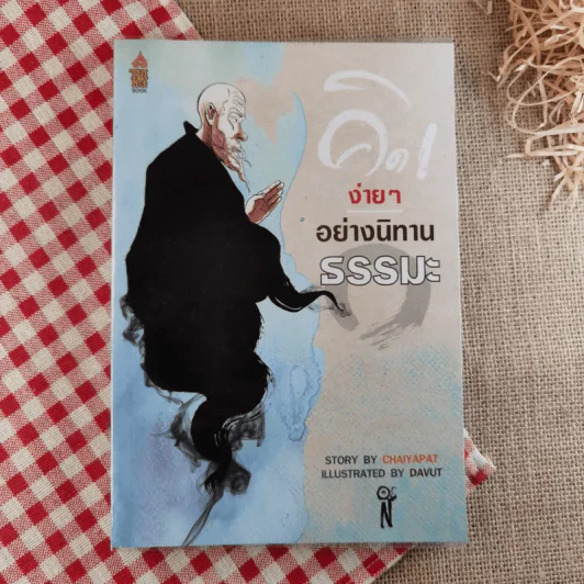 คิดง่ายๆอย่างนิทานธรรมะ - Chaiyapat รูปที่ 1