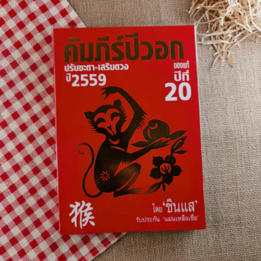 คัมภีร์ปีวอกของแท้ปีที่ 20 ปรับชะตา-เสริมดวง ปี 2559 - ซินแส รูปที่ 1