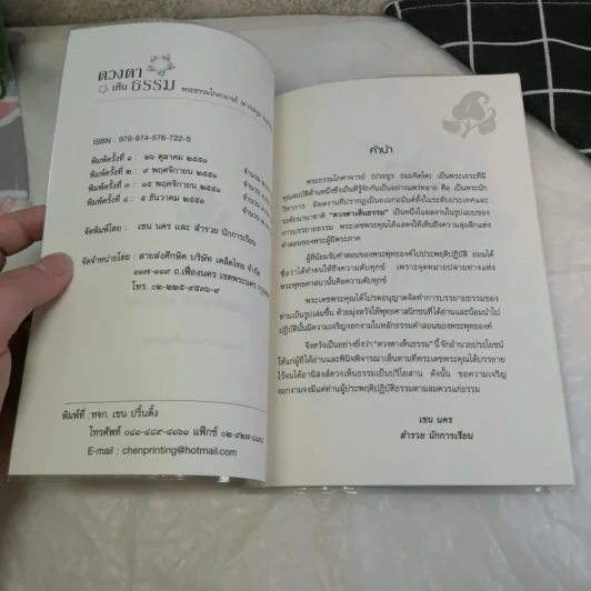 ดวงตาเห็นธรรม - พระธรรมโกศาจารย์ (ศ.ประยูร ธมมจิตโต) รูปที่ 7