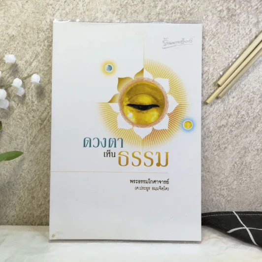 ดวงตาเห็นธรรม - พระธรรมโกศาจารย์ (ศ.ประยูร ธมมจิตโต) รูปที่ 1