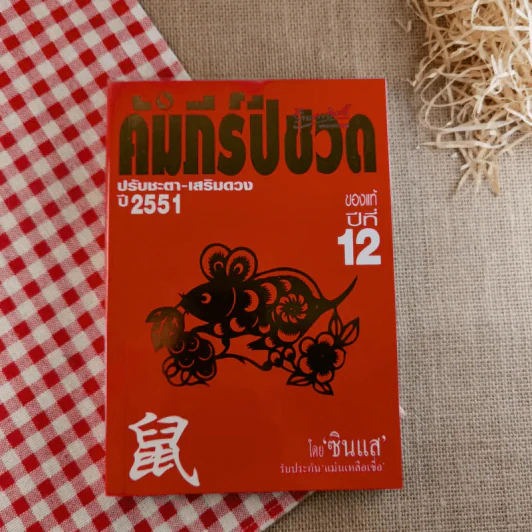 คัมภีร์ปีชวดของแท้ปี 12 ปรับชะตา-เสริมดวงปี 2551 รูปที่ 1