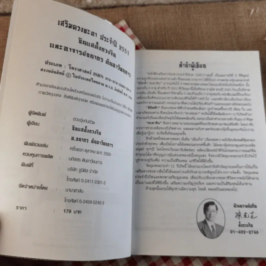 เสริมดวงชะตาประจำปี 2551 - ตั้งกวงจือ และธนากร ตันอาวัชนการ รูปที่ 7