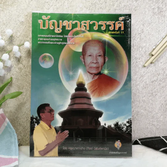 บัญชาสวรรค์ - ครูเฒ่าเกาะช้าง (กิตต์ นิรันต์พานิช) รูปที่ 1