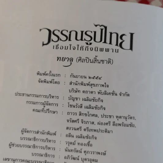 วรรณรูปไทย เชื่อมใจให้ถึงนิพพาน รูปที่ 7