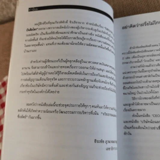 CEO/CFO คู่โกงบันลือโลก - เกียรติศักดิ์ จีรเธียรนาถ รูปที่ 16