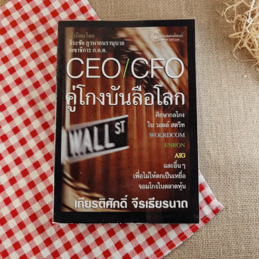 CEO/CFO คู่โกงบันลือโลก - เกียรติศักดิ์ จีรเธียรนาถ รูปที่ 1