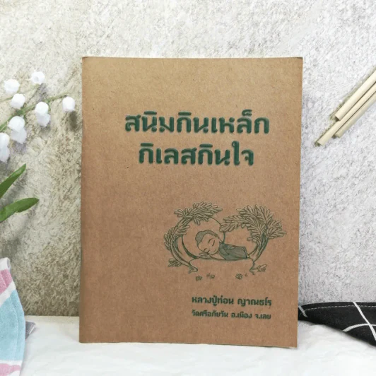 สนิมกินเหล็ก กิเลสกินใจ - หลวงปู่ท่อน ญาณธโร รูปที่ 1