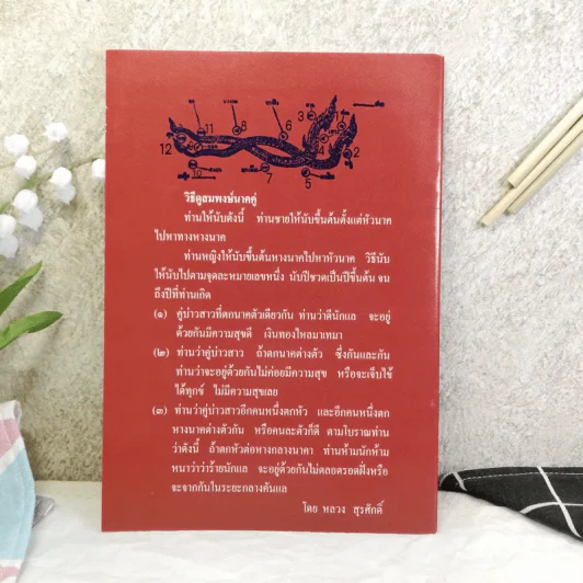 ตำราหมอดูประจำบ้าน - หลวงสุรศักดิ์ รูปที่ 7