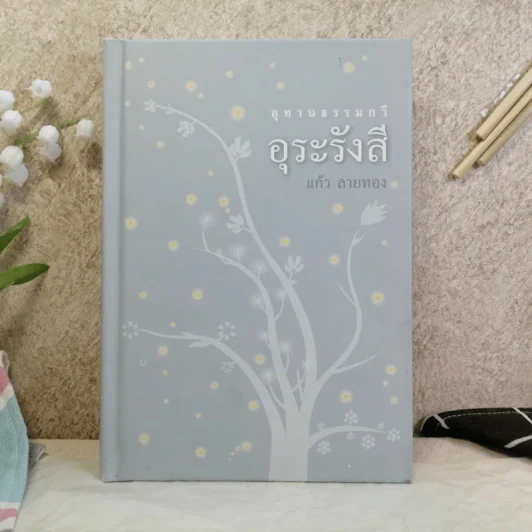 อุทานธรรมกวี อุระรังสี - แก้ว ลายทอง รูปที่ 1