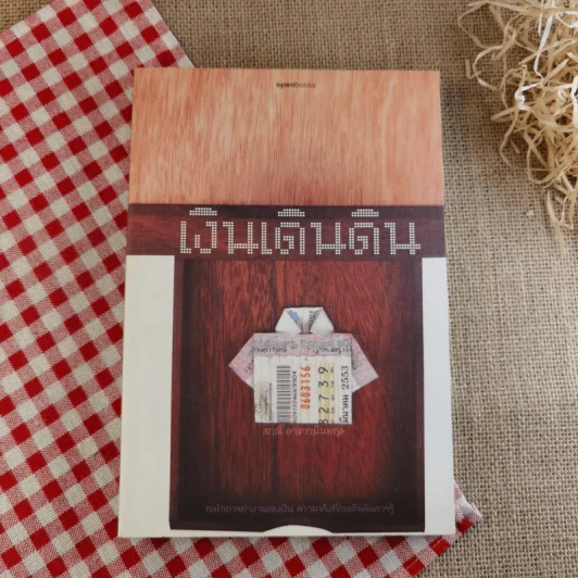 เงินเดินดิน - สฤณี อาชวานันทกุล รูปที่ 1