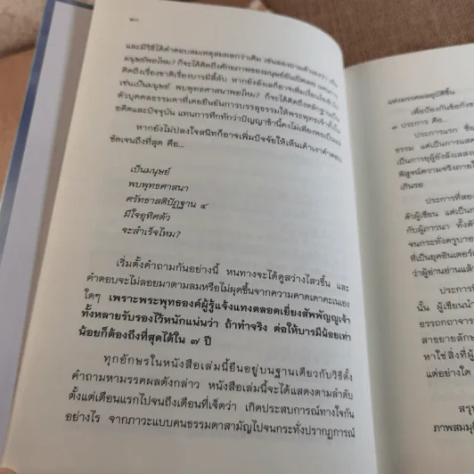 7 เดือนบรรลุธรรม - ดังตฤณ รูปที่ 12
