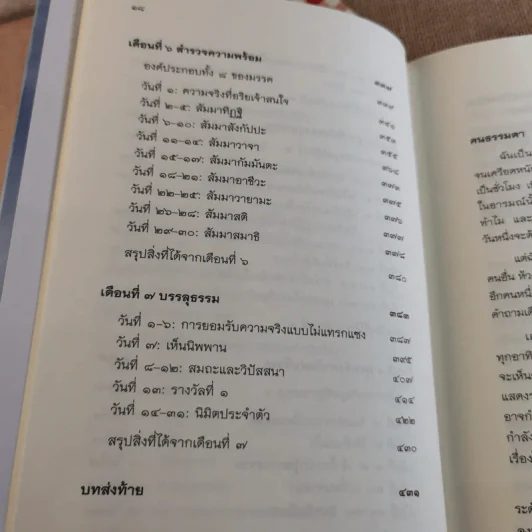 7 เดือนบรรลุธรรม - ดังตฤณ รูปที่ 20
