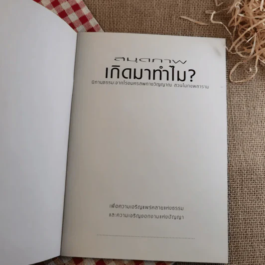 เกิดมาทำไม - หลวงพ่อพุทธทาส อินทปัญโญ รูปที่ 7