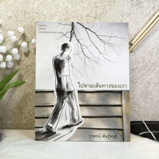 ไปตามเส้นทางของเรา - วรพจน์ พันธุ์พงศ์ รูปที่ 1