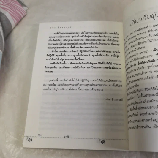 สมถะเท้าขวา วิปัสสนาเท้าซ้าย - พศิน อินทรวงศ์ รูปที่ 10