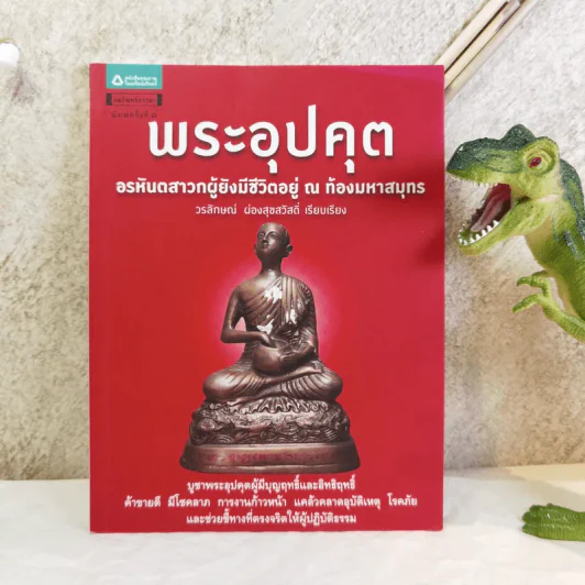 พระอุปคุต อรหัสตสาวกผู้ยังมีชีวิตอยู่ ณ ท้องมหาสมุทร - วรลักษณ์ ผ่องสุขสวัสดิ์ รูปที่ 1