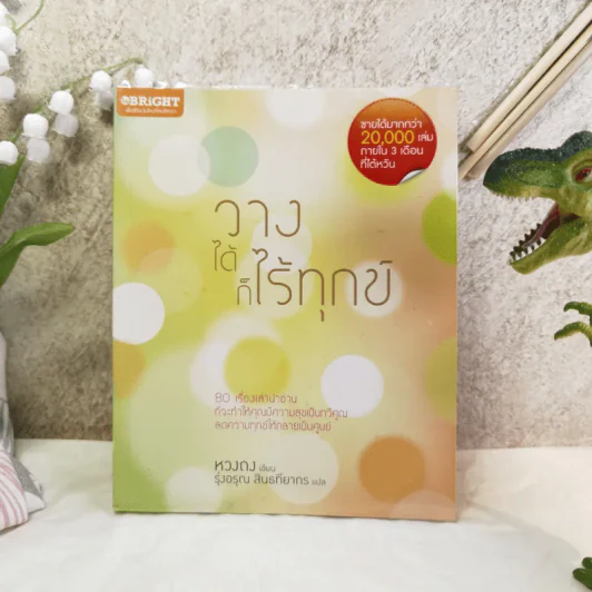 วางได้ก็ไร้ทุกข์ - หวงถง รูปที่ 1