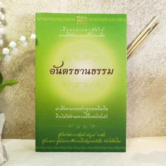 อันตรธานธรรม - ผู้ช่วยศาสตราจารย์พิเศษ สมบูรณ์ ตาสนธิ รูปที่ 1