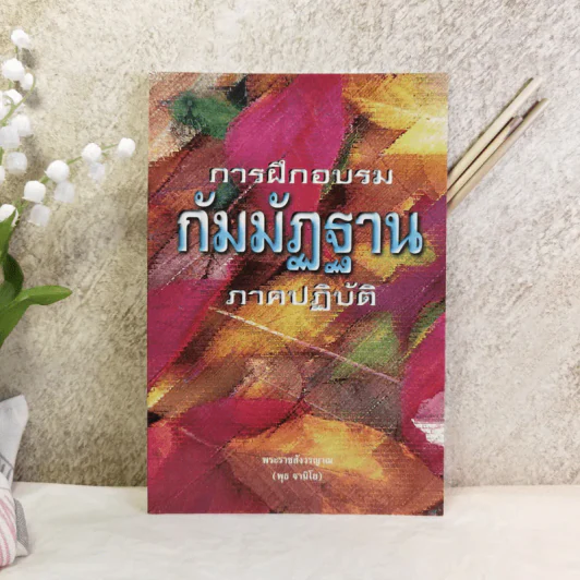 การฝึกอบรมกัมมัฏฐาน ภาคปฏิบัติ - พระราชสังวรญาณ (พุธ จานิโย) รูปที่ 1