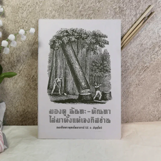 มองดู ฉันทะ-ตัณหา ไล่มาตั้งแต่เจงกิสข่าน - สมเด็จพระพุทธโฆษาจารย์ (ป.อ.ปยุตโต) รูปที่ 1