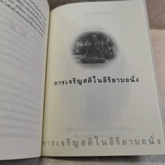 แสงธรรม - หลวงพ่อเทียน จิตตสุโภ รูปที่ 7