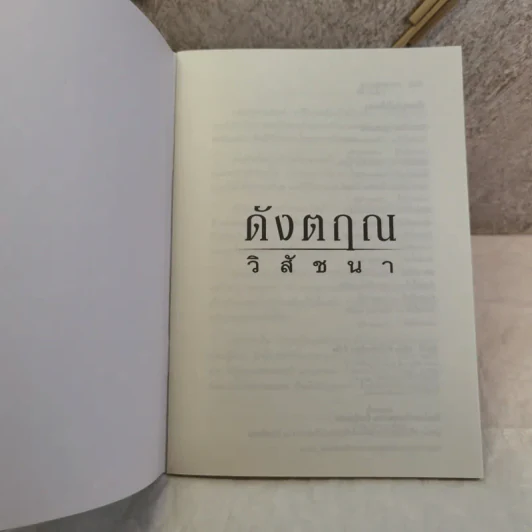 ดังตฤณ วิสัชนา คำตอบที่สรรแล้วว่ามีคนอยากรู้ที่สุด รูปที่ 5