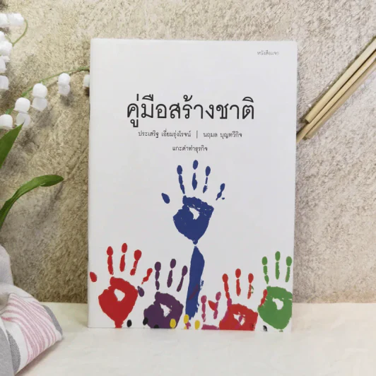 คู่มือสร้างชาติ - ประเสริฐ เอี่ยมรุ่งโรจน์, นฤมล บุญทวีกิจ รูปที่ 1